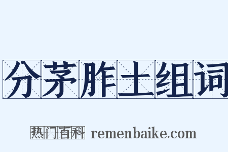 分茅胙土组词是什么意思的图片